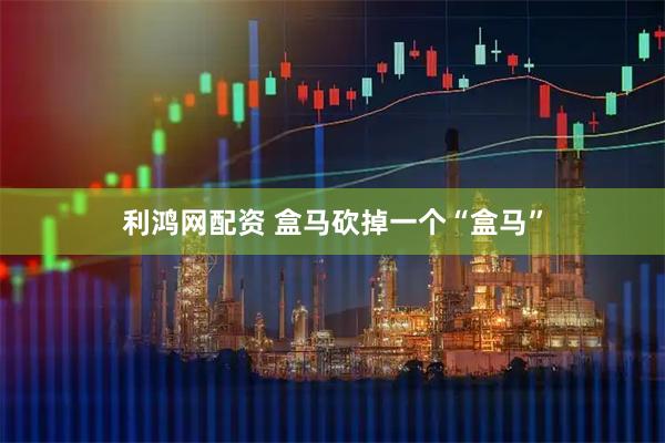 利鸿网配资 盒马砍掉一个“盒马”